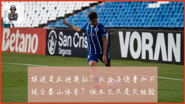 球迷是瓜迪奥拉？认为马德鲁加不适合泰山体系？依木兰只是欠经验