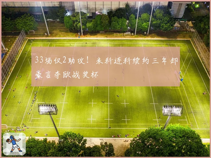 33场仅2助攻！米科连科续约三年却豪言夺欧战奖杯