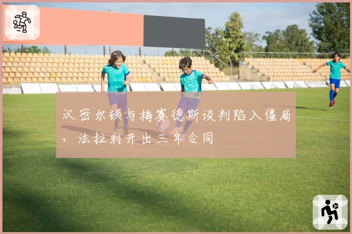 汉密尔顿与梅赛德斯谈判陷入僵局，法拉利开出三年合同