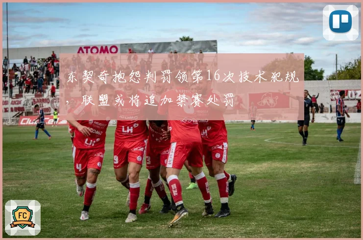 东契奇抱怨判罚领第16次技术犯规,联盟或将追加禁赛处罚
