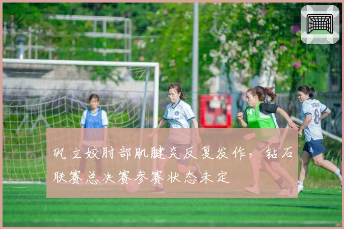 巩立姣肘部肌腱炎反复发作,钻石联赛总决赛参赛状态未定