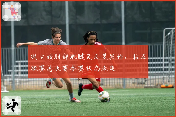 巩立姣肘部肌腱炎反复发作,钻石联赛总决赛参赛状态未定